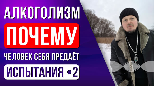 Испытания в жизни. 2: Алкоголизм.